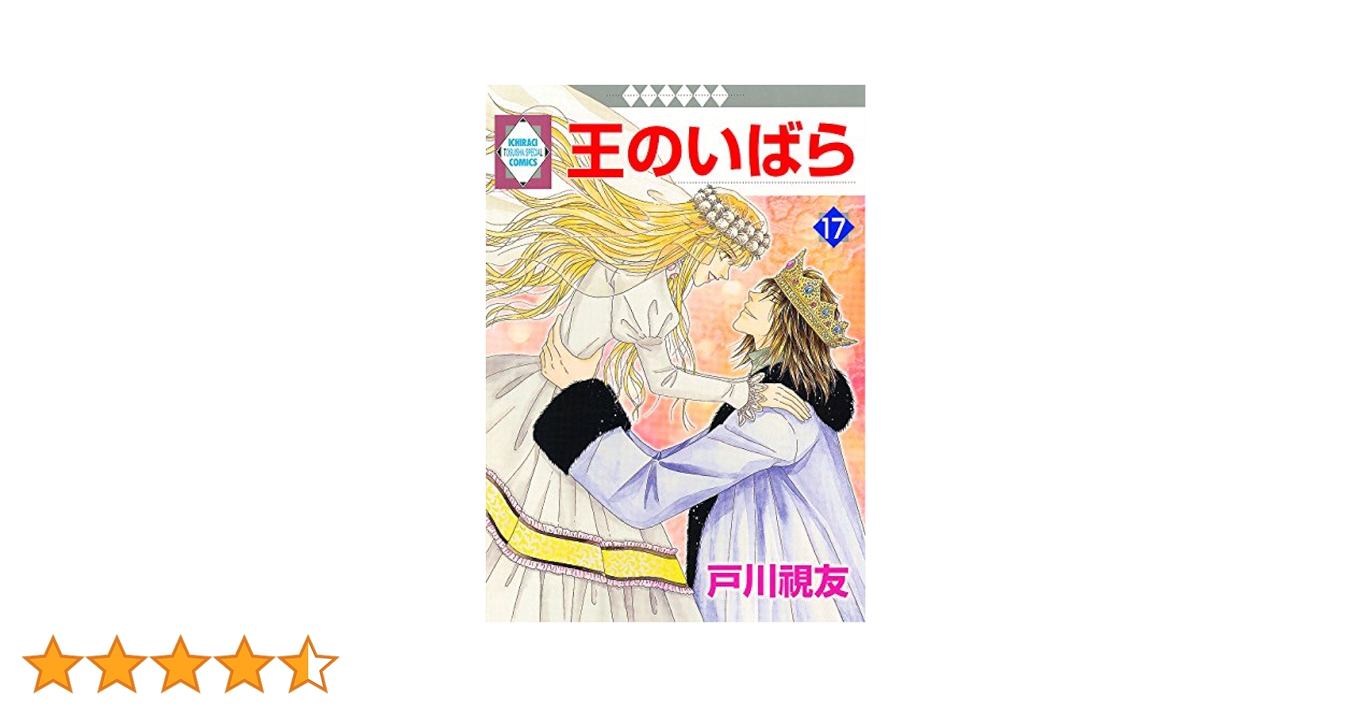 王のいばら　全17巻　外伝　全12巻　計29冊セット 王のいばら(17) (冬水社・いち*ラキコミックス) (いち・ラキ